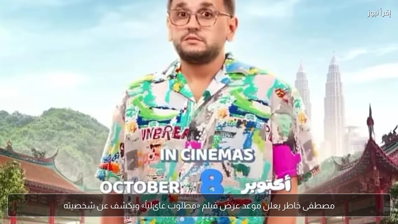 مصطفى خاطر يعلن موعد عرض فيلم «مطلوب عائلياً» ويكشف عن شخصيته