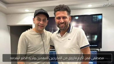 مصطفى قمر: أكرم فاروق من المخرجين المهمين ولديه الكثير ليقدمه
