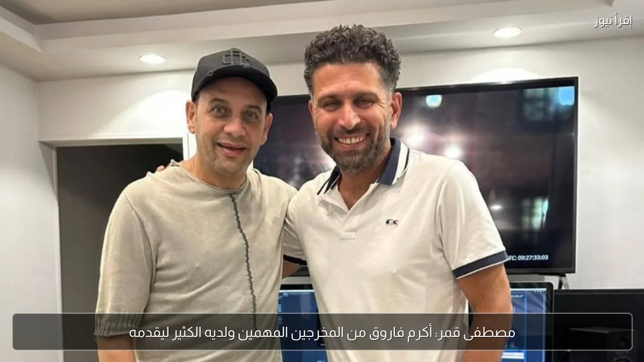 مصطفى قمر: أكرم فاروق من المخرجين المهمين ولديه الكثير ليقدمه