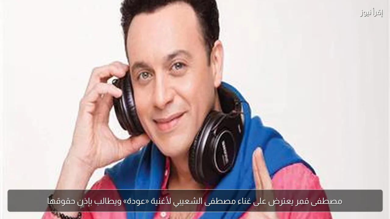 مصطفى قمر يعترض على غناء مصطفى الشعيبي لأغنية «عودة» ويطالب بإذن حقوقها