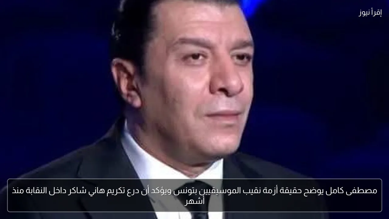 مصطفى كامل يوضح حقيقة أزمة نقيب الموسيقيين بتونس ويؤكد أن درع تكريم هاني شاكر داخل النقابة منذ أشهر