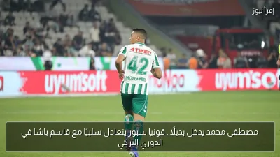 مصطفى محمد يدخل بديلًا.. قونيا سبور يتعادل سلبيًا مع قاسم باشا في الدوري التركي