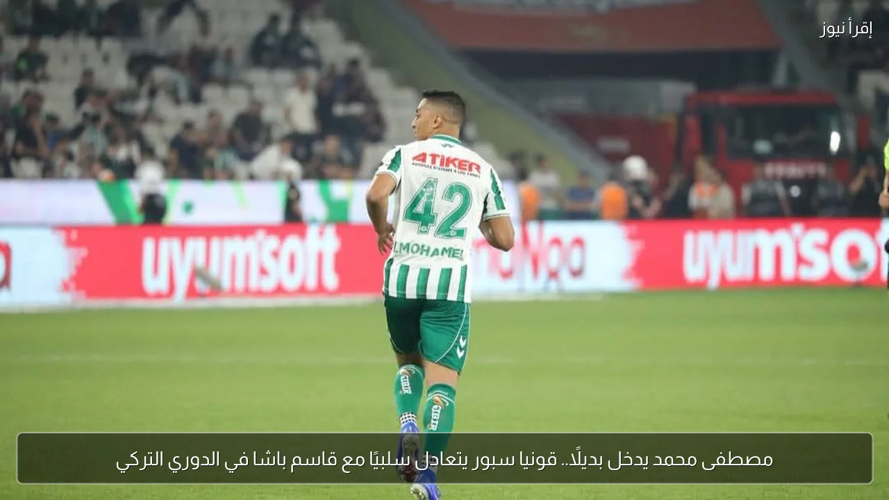 مصطفى محمد يدخل بديلًا.. قونيا سبور يتعادل سلبيًا مع قاسم باشا في الدوري التركي
