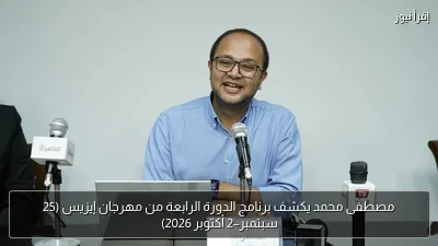 مصطفى محمد يكشف برنامج الدورة الرابعة من مهرجان إيزيس (25 سبتمبر–2 أكتوبر 2026)