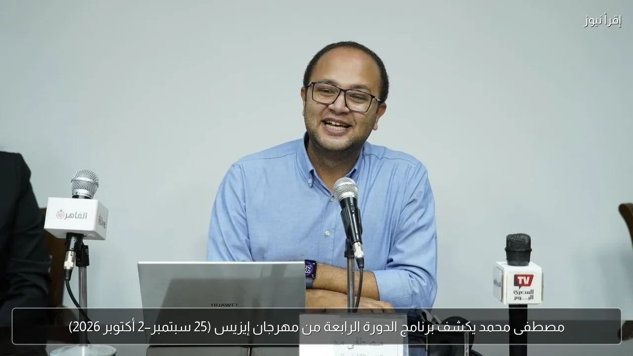 مصطفى محمد يكشف برنامج الدورة الرابعة من مهرجان إيزيس (25 سبتمبر–2 أكتوبر 2026)