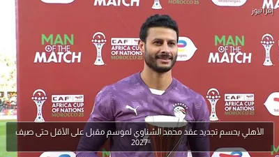 الأهلي يحسم تجديد عقد محمد الشناوي لموسم مقبل على الأقل حتى صيف 2027