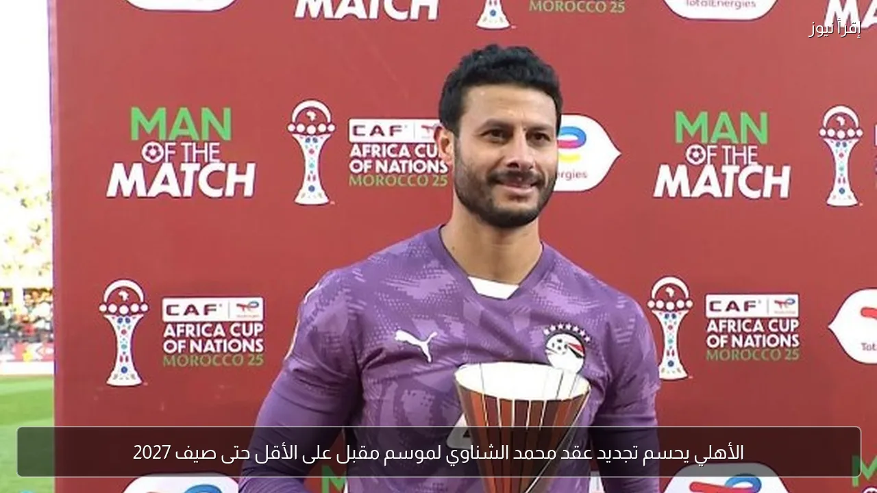 الأهلي يحسم تجديد عقد محمد الشناوي لموسم مقبل على الأقل حتى صيف 2027