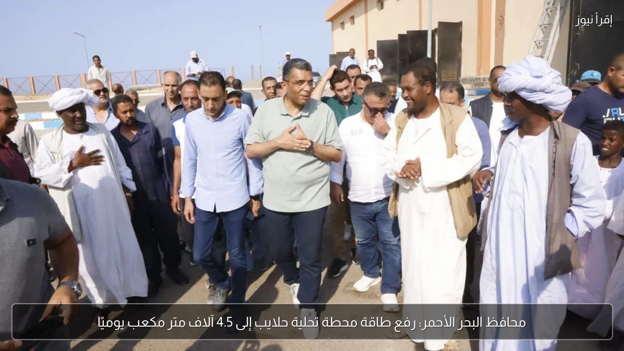 محافظ البحر الأحمر: رفع طاقة محطة تحلية حلايب إلى 4.5 آلاف متر مكعب يوميًا
