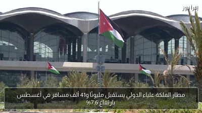 مطار الملكة علياء الدولي يستقبل مليونًا و41 ألف مسافر في أغسطس بارتفاع 7.6%