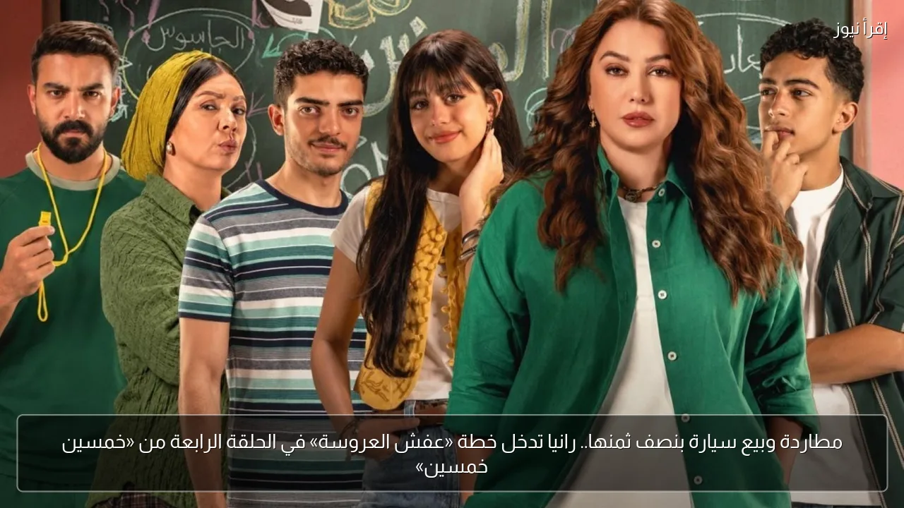 مطاردة وبيع سيارة بنصف ثمنها.. رانيا تدخل خطة «عفش العروسة» في الحلقة الرابعة من «خمسين خمسين»