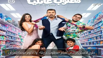 طرح الأفيش الرسمي لفيلم «مطلوب عائليًا».. و7 أكتوبر موعدًا للعرض