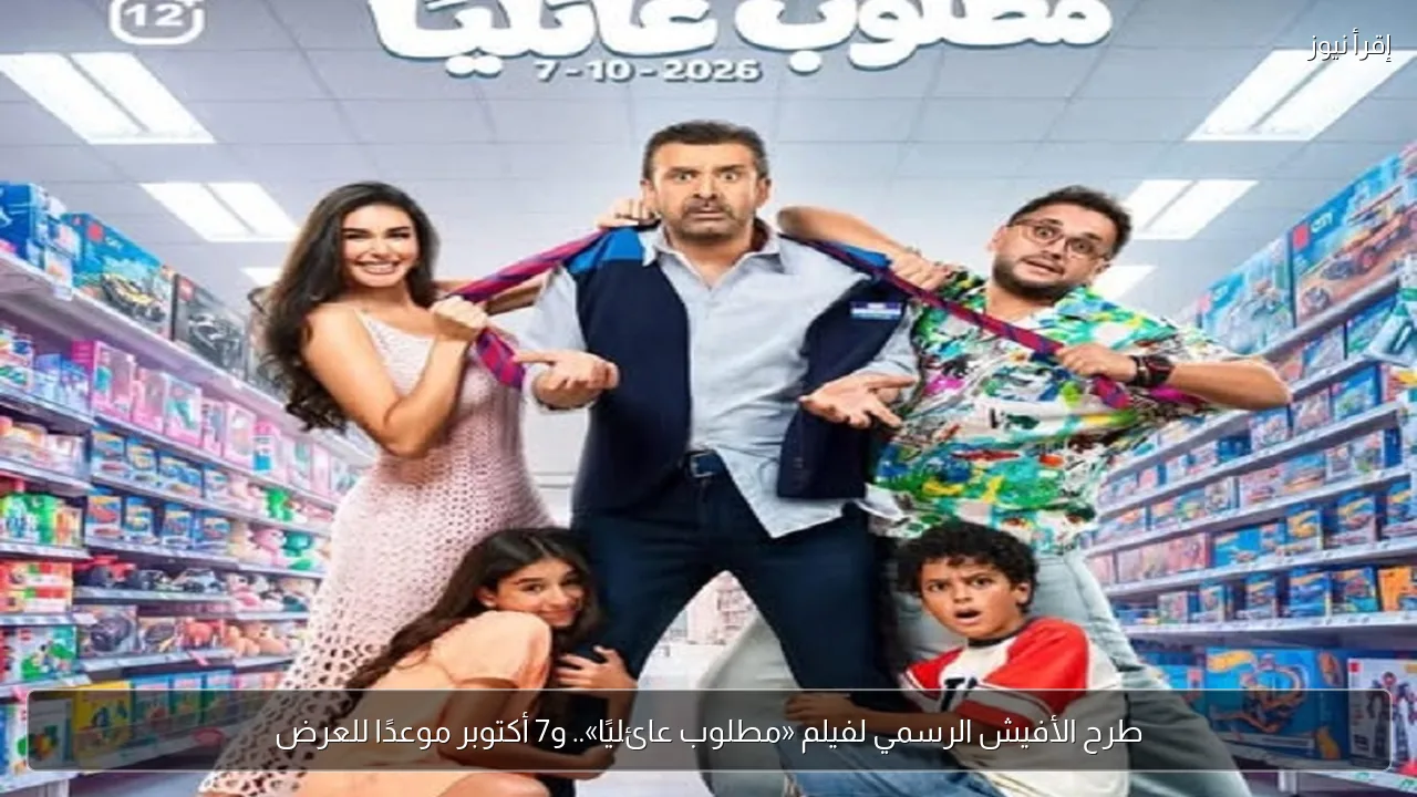 طرح الأفيش الرسمي لفيلم «مطلوب عائليًا».. و7 أكتوبر موعدًا للعرض