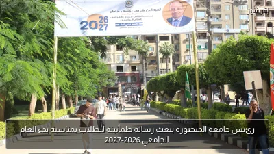 رئيس جامعة المنصورة يبعث رسالة طمأنينة للطلاب بمناسبة بدء العام الجامعي 2026-2027