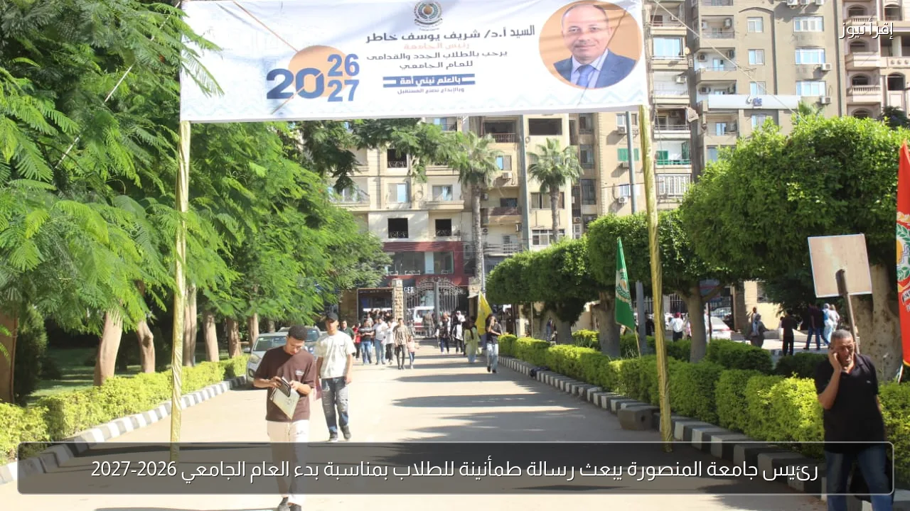 رئيس جامعة المنصورة يبعث رسالة طمأنينة للطلاب بمناسبة بدء العام الجامعي 2026-2027