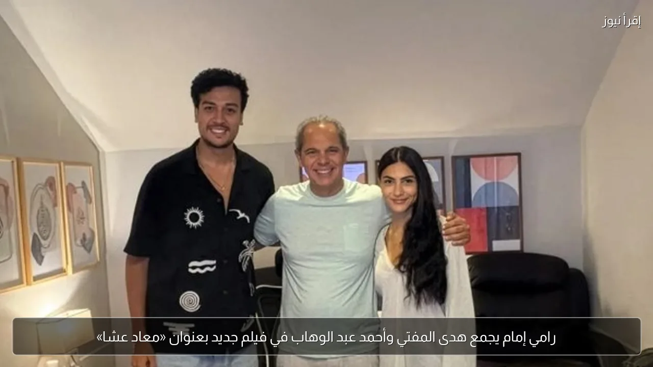 رامي إمام يجمع هدى المفتي وأحمد عبد الوهاب في فيلم جديد بعنوان «معاد عشا»