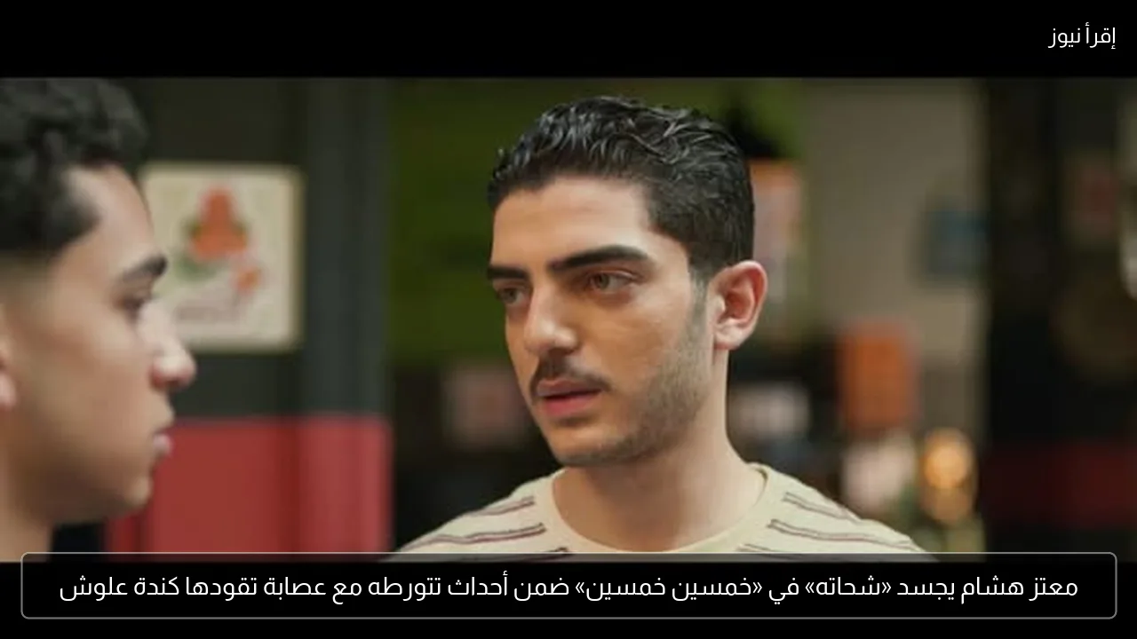 معتز هشام يجسد «شحاته» في «خمسين خمسين» ضمن أحداث تتورطه مع عصابة تقودها كندة علوش