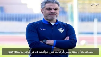 معتمد جمال يحفز لاعبي الزمالك قبل مواجهة زد في كأس عاصمة مصر