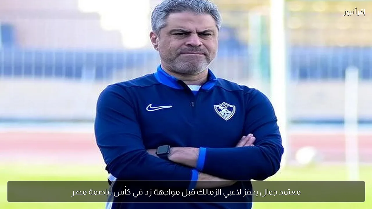 معتمد جمال يحفز لاعبي الزمالك قبل مواجهة زد في كأس عاصمة مصر