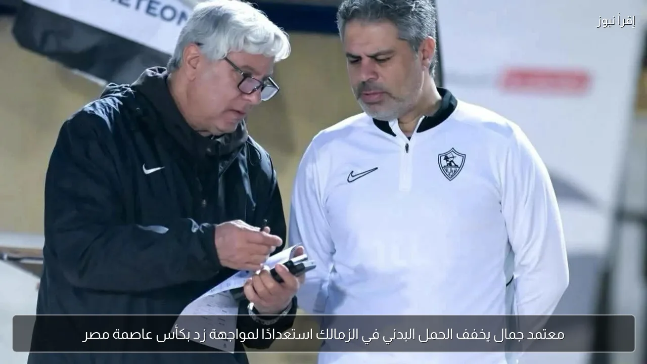 معتمد جمال يخفف الحمل البدني في الزمالك استعدادًا لمواجهة زد بكأس عاصمة مصر