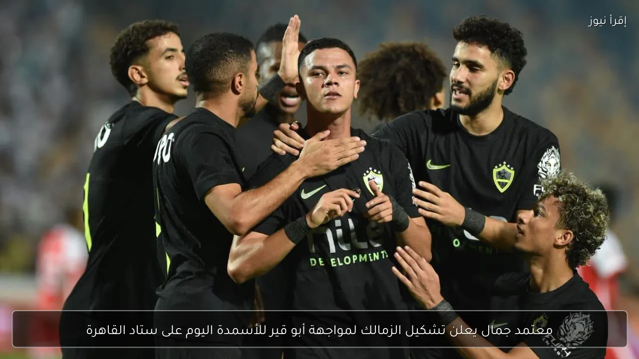 معتمد جمال يعلن تشكيل الزمالك لمواجهة أبو قير للأسمدة اليوم على ستاد القاهرة