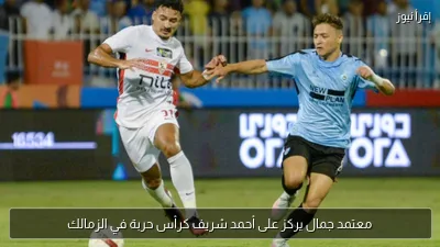 معتمد جمال يركز على أحمد شريف كرأس حربة في الزمالك