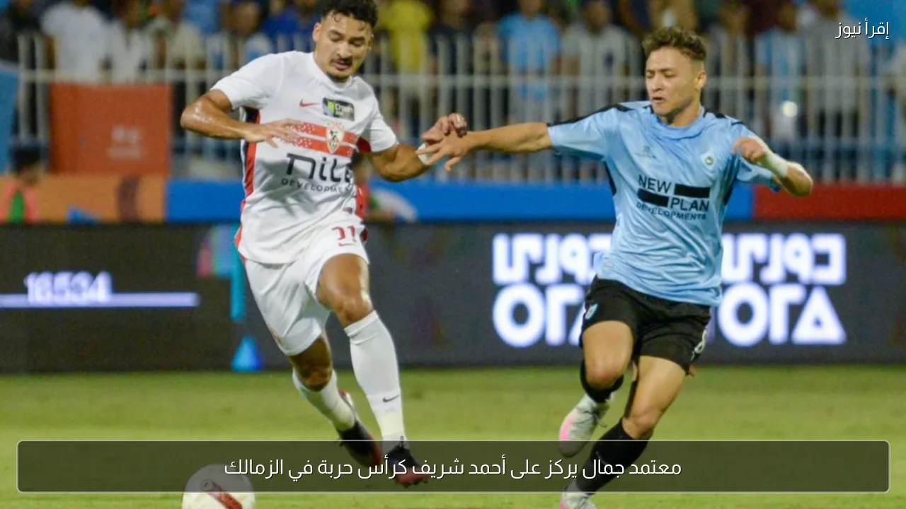 معتمد جمال يركز على أحمد شريف كرأس حربة في الزمالك