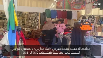 محافظ الدقهلية يتفقد معرض «أهلاً مدارس» بالمنصورة لتوفير المستلزمات المدرسية بتخفيضات 30% إلى 35%