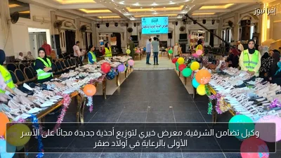 وكيل تضامن الشرقية: معرض خيري لتوزيع أحذية جديدة مجانًا على الأسر الأولى بالرعاية في أولاد صقر