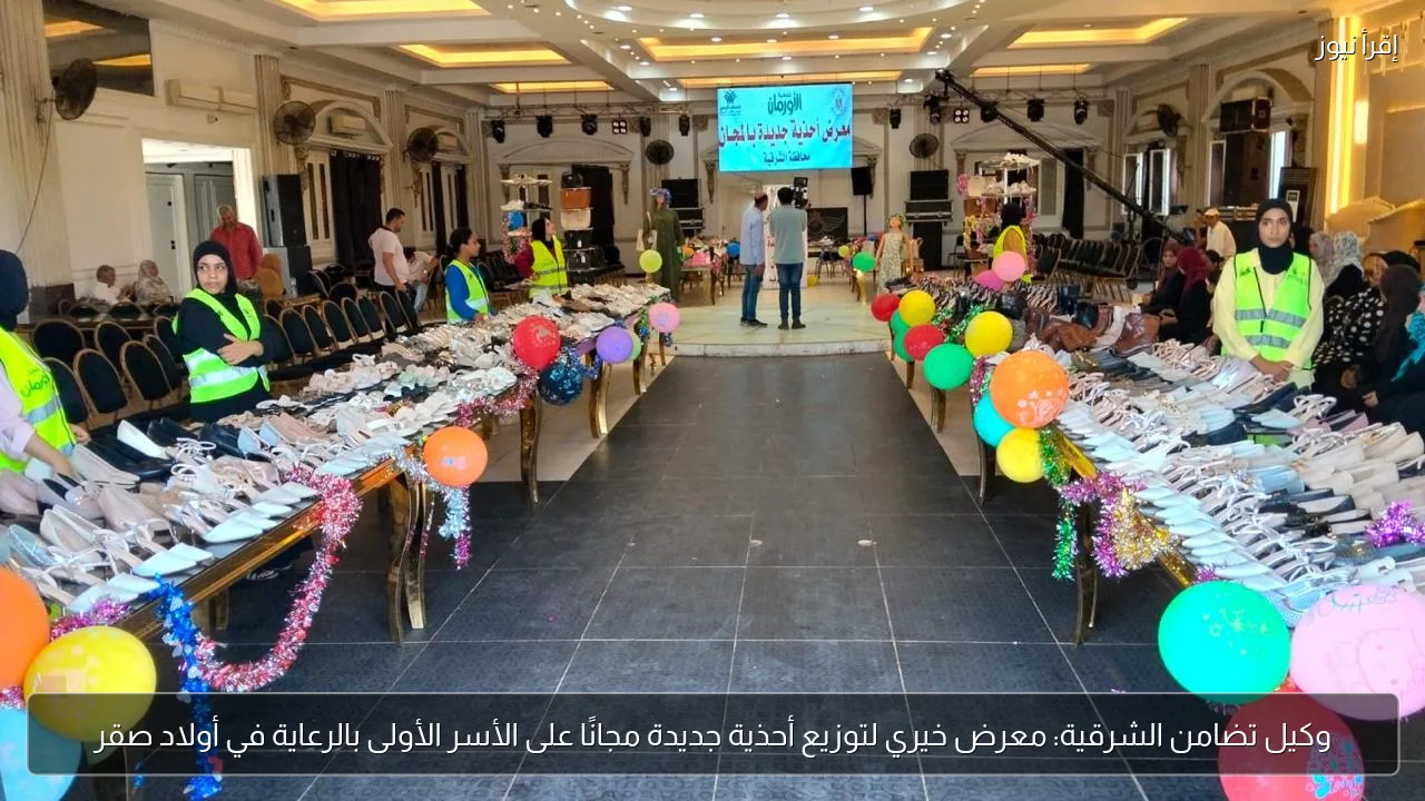 وكيل تضامن الشرقية: معرض خيري لتوزيع أحذية جديدة مجانًا على الأسر الأولى بالرعاية في أولاد صقر