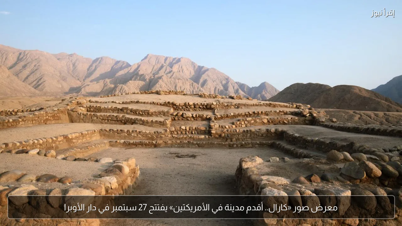 معرض صور «كارال.. أقدم مدينة في الأمريكتين» يفتتح 27 سبتمبر في دار الأوبرا