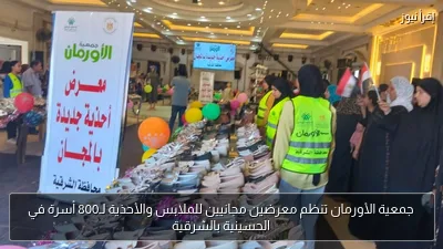 جمعية الأورمان تنظم معرضين مجانيين للملابس والأحذية لـ800 أسرة في الحسينية بالشرقية
