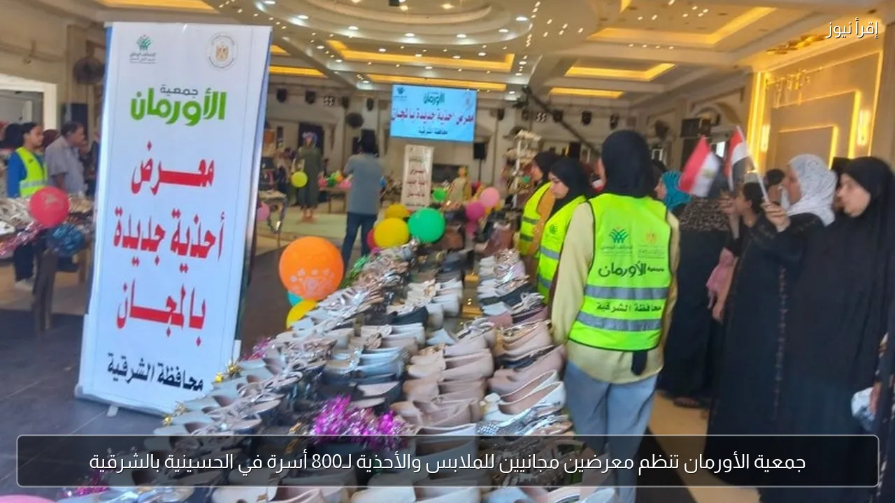 جمعية الأورمان تنظم معرضين مجانيين للملابس والأحذية لـ800 أسرة في الحسينية بالشرقية