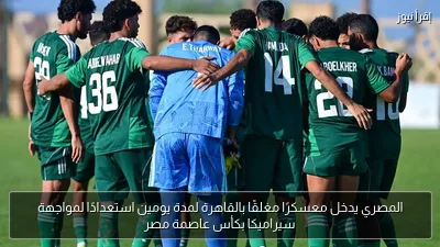 المصري يدخل معسكرًا مغلقًا بالقاهرة لمدة يومين استعدادًا لمواجهة سيراميكا بكأس عاصمة مصر