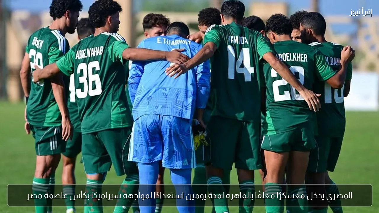 المصري يدخل معسكرًا مغلقًا بالقاهرة لمدة يومين استعدادًا لمواجهة سيراميكا بكأس عاصمة مصر