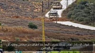 قوات الاحتلال تغادر نقطة تقدمت إليها عند أطراف دير ميماس وتعود إلى تل النحاس