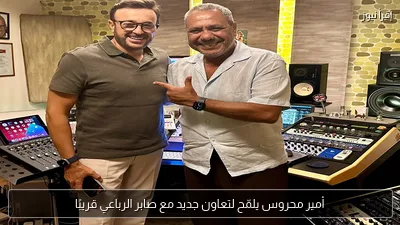 أمير محروس يلمّح لتعاون جديد مع صابر الرباعي قريبًا