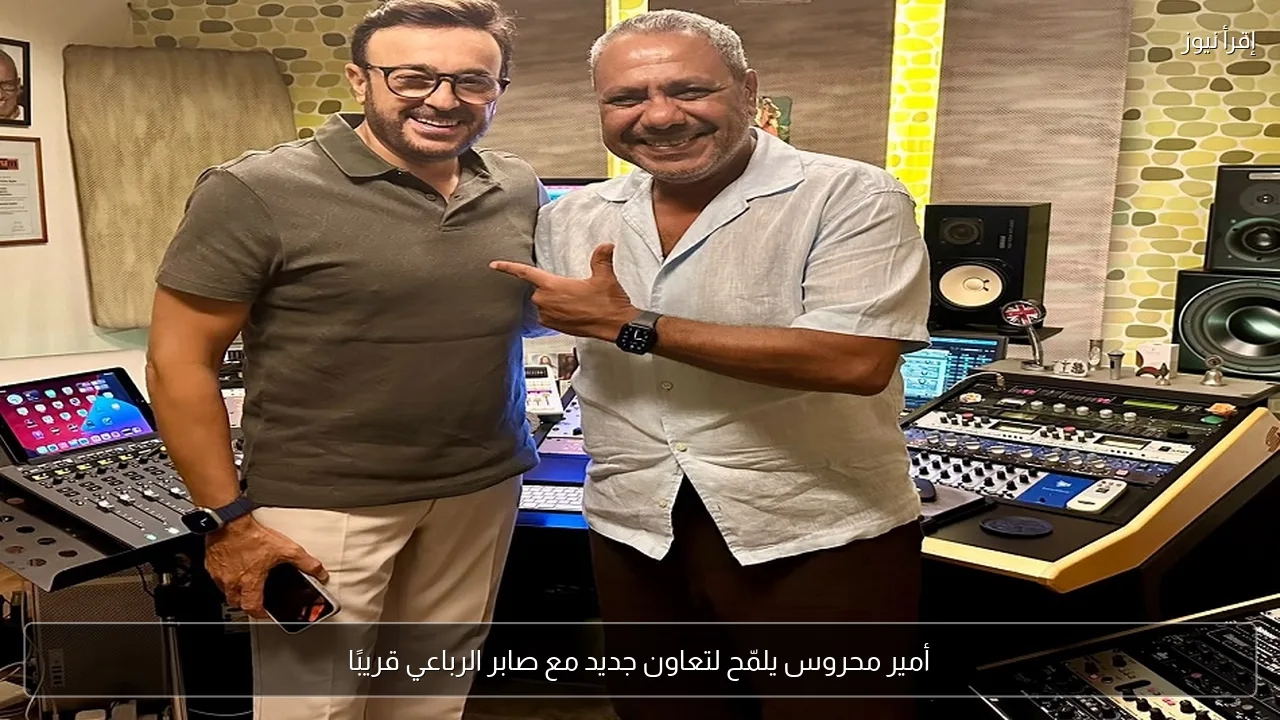 أمير محروس يلمّح لتعاون جديد مع صابر الرباعي قريبًا