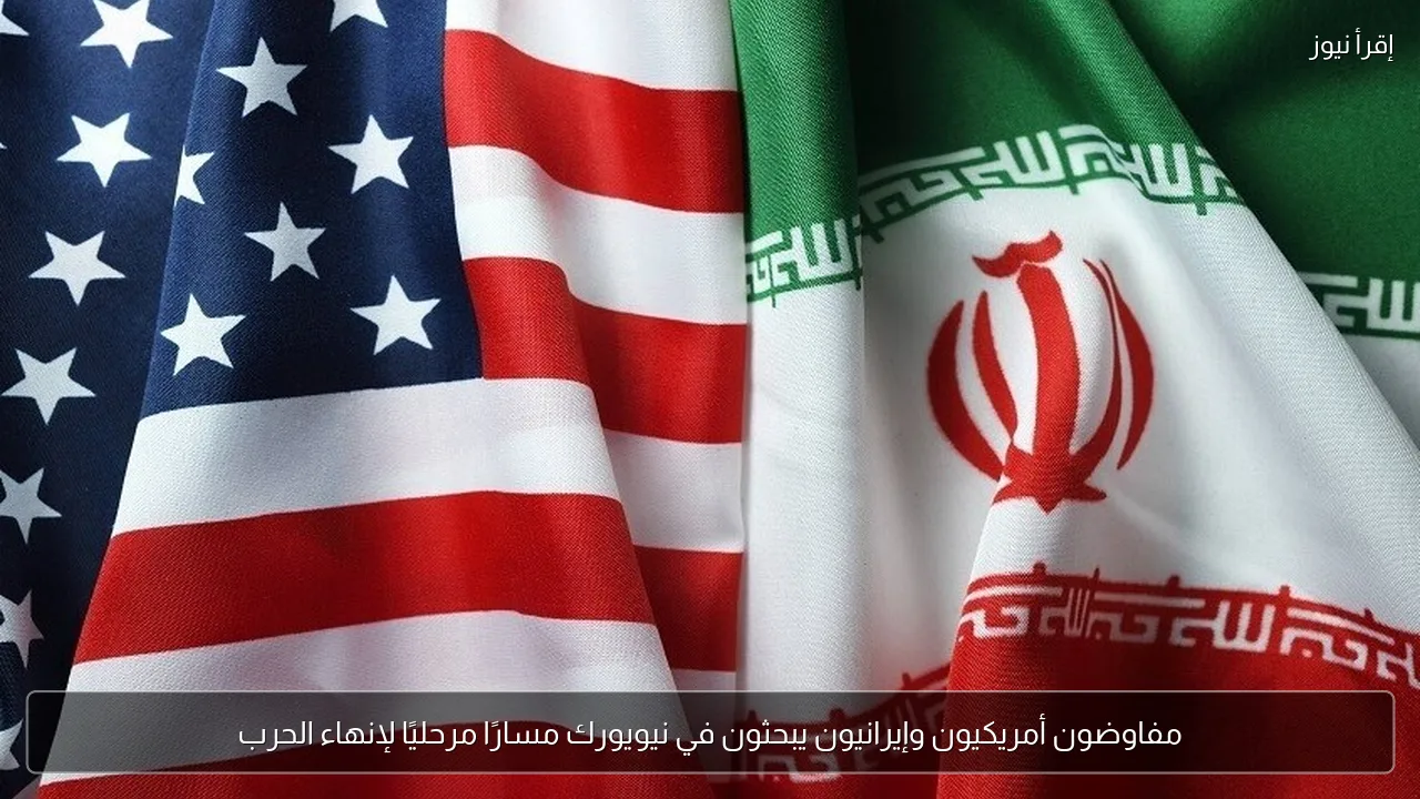 مفاوضون أمريكيون وإيرانيون يبحثون في نيويورك مسارًا مرحليًا لإنهاء الحرب