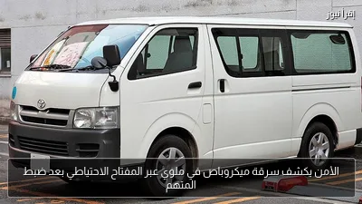 الأمن يكشف سرقة ميكروباص في ملوي عبر المفتاح الاحتياطي بعد ضبط المتهم