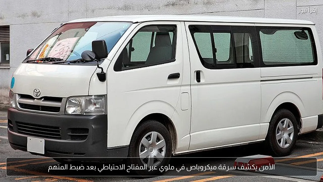 الأمن يكشف سرقة ميكروباص في ملوي عبر المفتاح الاحتياطي بعد ضبط المتهم