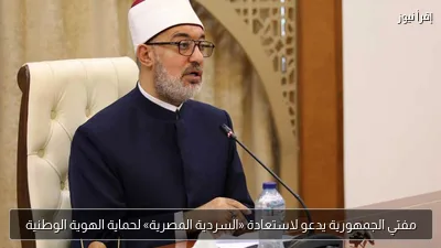 مفتي الجمهورية يدعو لاستعادة «السردية المصرية» لحماية الهوية الوطنية