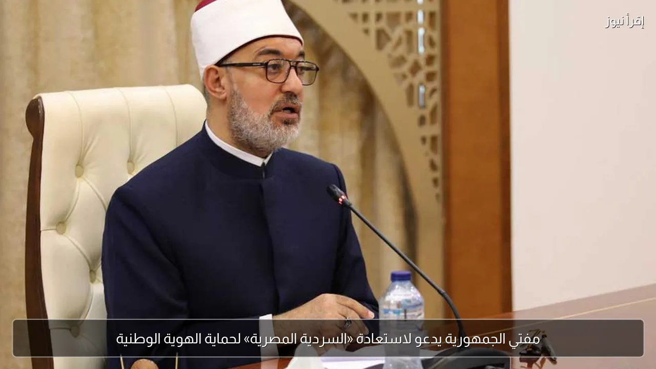 مفتي الجمهورية يدعو لاستعادة «السردية المصرية» لحماية الهوية الوطنية