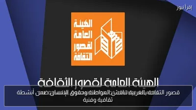 قصور الثقافة بالغربية تناقش المواطنة وحقوق الإنسان ضمن أنشطة ثقافية وفنية