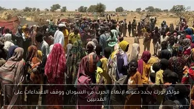 فولكر تورك يجدد دعوته لإنهاء الحرب في السودان ووقف الاعتداءات على المدنيين