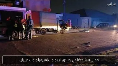 مقتل 11 شخصًا في إطلاق نار بجنوب إفريقيا جنوب ديربان