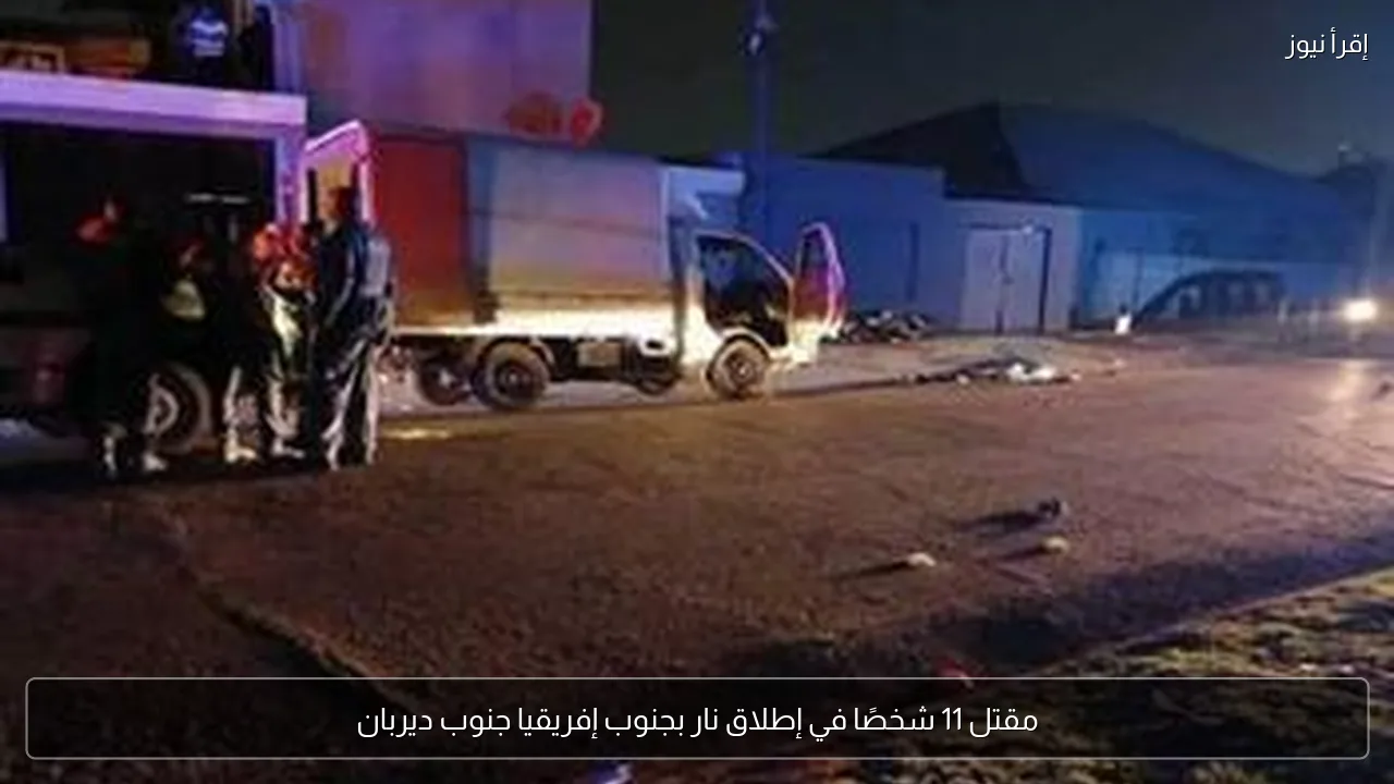 مقتل 11 شخصًا في إطلاق نار بجنوب إفريقيا جنوب ديربان