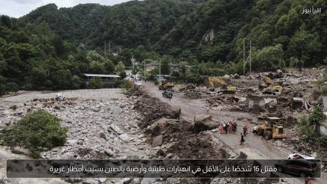 مقتل 16 شخصًا على الأقل في انهيارات طينية وأرضية بالصين بسبب أمطار غزيرة