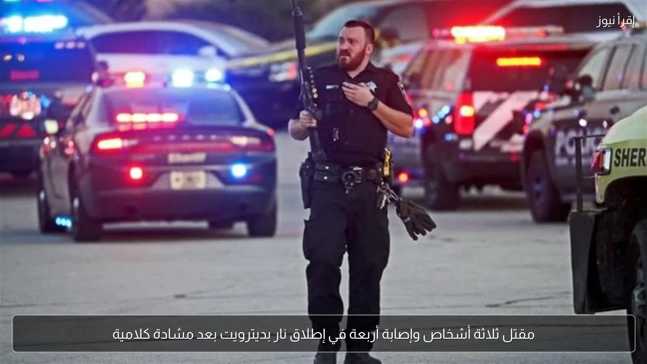 مقتل ثلاثة أشخاص وإصابة أربعة في إطلاق نار بديترويت بعد مشادة كلامية