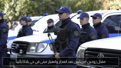 مقتل زوجين أمريكيين بعد انفجار وانهيار مبنى في حي بلاكا بأثينا