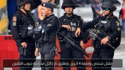 مقتل شخص وإصابة 4 آخرين بإطلاق نار داخل مدرسة جنوب الفلبين